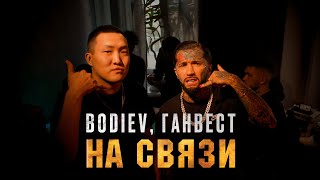 Bodiev, Ганвест - На Связи (Премьера Клипа, 2021)