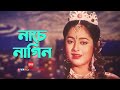 Nache Nagin | নাচে নাগিন | Lima | Sabiha | Bangla Movie Song | SIS Media