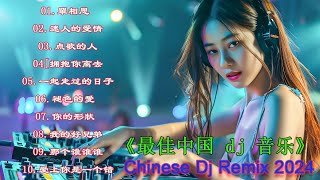 DJ Remix Songs【 chinese dj 中文舞曲 】最新最火DJ抖音版2024 | DJ抖音 TikTok [抖音DJ版合辑] 抖音热门洗脑歌曲(DJ版) 2024 最佳中国 dj 音乐