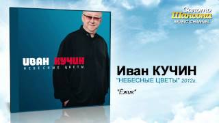 Иван Кучин - Ёжик (Audio)