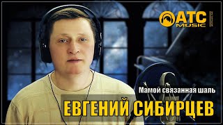 Жизненная Песня Со Смыслом! ✬ Евгений Сибирцев - Мамой Связанная Шаль