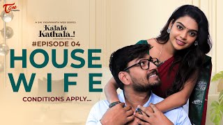 Kalalo Kathala Telugu Web Series Epi 4 House Wife Sai Yashwanth Teluguone