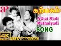 Athai Madi Methaiyadi Full Video Song 4K | P Susheela | Vaali | Viswanathan Ramamoorthy | KR Vijaya