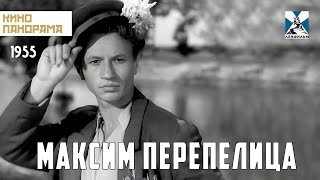 Максим Перепелица (1955 год) комедия