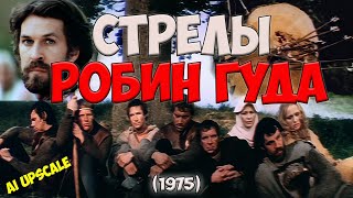 Стрелы Робин Гуда (1975) Режиссерская Версия, Любительская Реставрация.