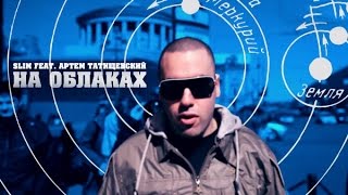 Клип Slim - На облаках ft. Артем Татищевский