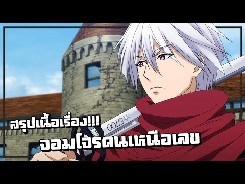 สรุปเนื้อเรื่อง!!! Plunderer จอมโจรคนเหนือเลข (จบภาค1)