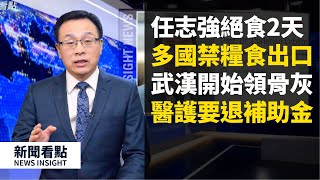 武漢開始領骨灰😢!任志強絕食🤐老友看望,醫護👩🏻⚕️被追回疫情補助金💰,領導會搶鏡,第二波疫情「一定出現」?向中共索賠有依據!多國🈲糧食出口,中國人需未雨綢繆😨【新聞看點 李沐陽03.26】