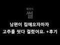 레전드썰 남편이 집에오자마자 고추를 씻다 걸렸어요. + 후기