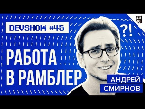 Rambler, Андрей Смирнов: Как построить карьеру в топовой IT-компании? Rambler, Андрей Смирнов: Как построить карьеру в топовой IT-компании?