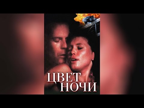 Скачать песню с фильма цвет ночи