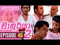 Chathurya 2 Episode 46