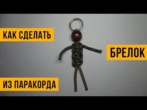 Плетение паракорда человечки Плетение паракорда человечки