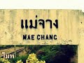 เพลงรถไฟ _ ฟ้าสางที่ปางป๋วย