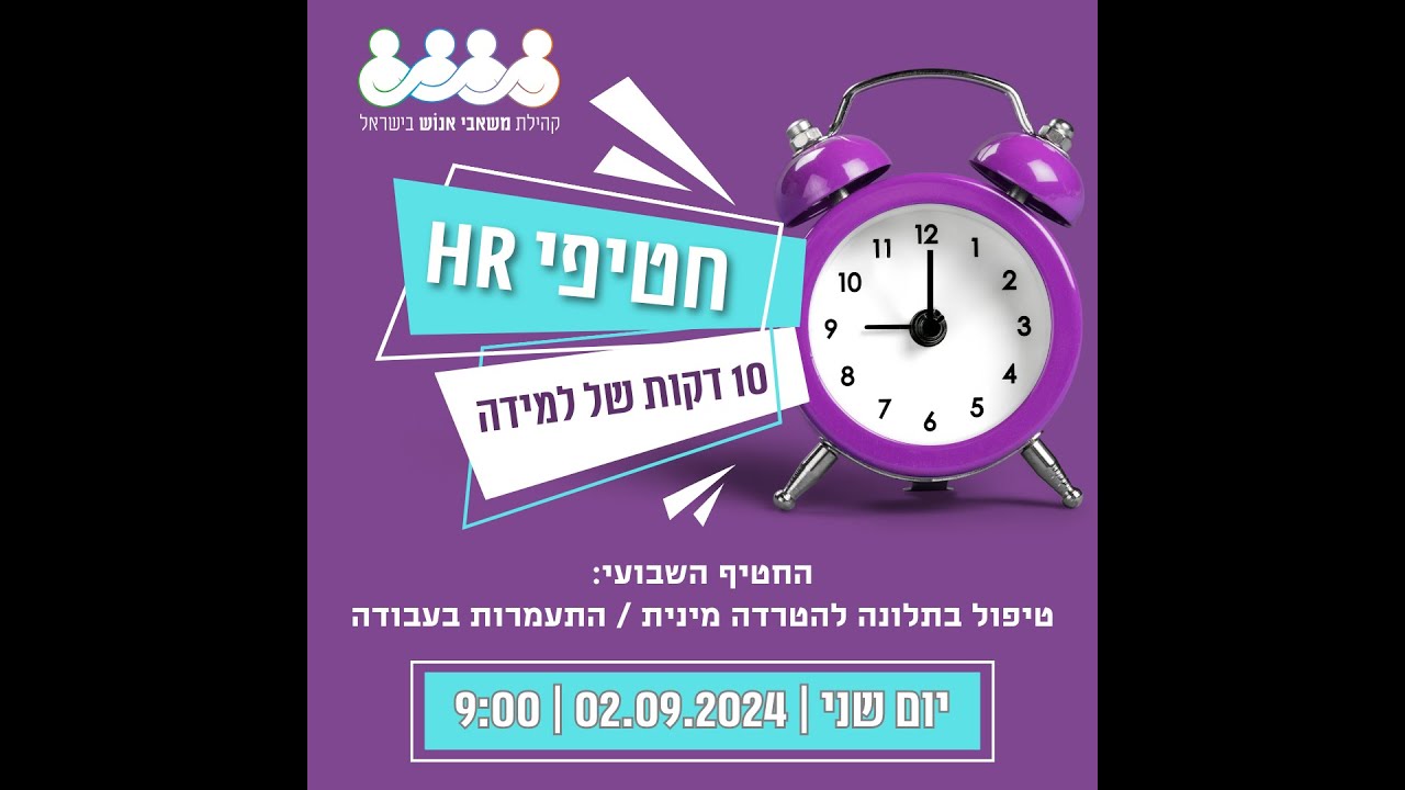 חטיפי HR - טיפול בתלונה להטרדה מינית / התעמרות בעבודה חטיפי HR - טיפול בתלונה להטרדה מינית / התעמרות בעבודה