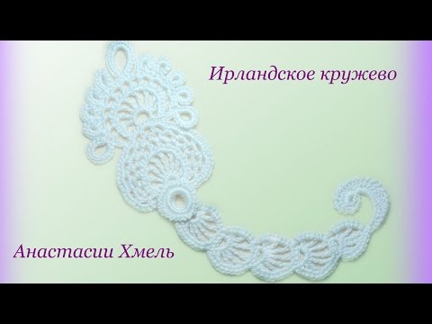 Видео уроки ирландского кружева от а хмель Видео уроки ирландского кружева от а хмель