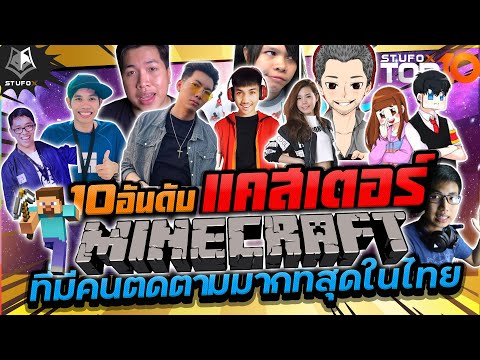10อันดับนักแคสเกมมายคราฟที่มีคนติดตามมากที่สุดในประเทศไทย ปี 2021