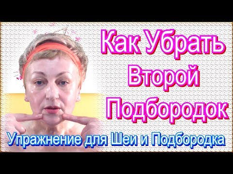 Второй подбородок как убрать маски в Второй подбородок как убрать маски в