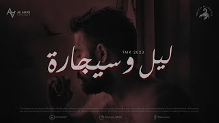 T.m.x ليل و سجارة Official Video Clip 2023