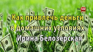 Чем притягивают деньги в домашних условиях 409