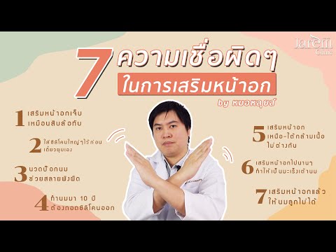 เสริมหน้าอก กับความเชื่อผิดๆ 7ประการ จริงหรือหลอก? | หมอหลุยส์Jarem มาตอบให้หายข้องใจ