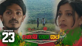 Kodi Gaha Yata | Episode 23 - (2023-05-21)  