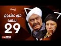 مسلسل حق مشروع - الحلقة التاسعة والعشرون - بطولة حسين فهمي   | 7a2 Mashroo3 Series - Episode 29