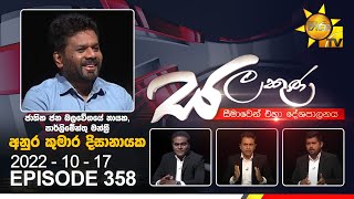 Hiru TV Salakuna Live | Anura Kumara Dissanayaka   | 2022-10-17