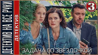 Детектив На Все Руки. Задача Со Звёздочкой (2024). 3 Серия. Детектив, Сериал.