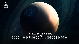 Путешествие По Солнечной Системе