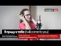 G.Fine I will come to you(Ты придешь...) cover by Elena Gerdt