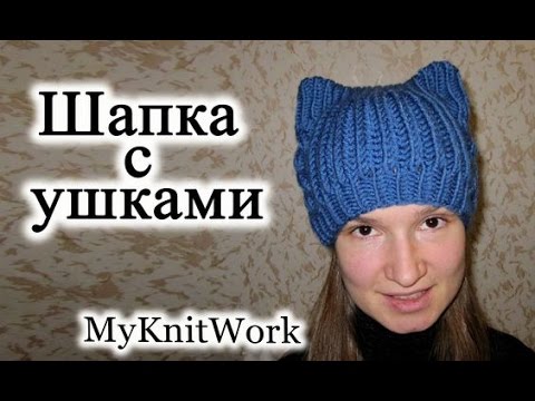 Связать шапку с ушками Связать шапку с ушками