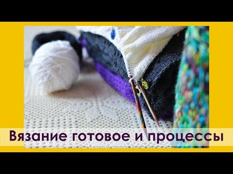 Вязание процессы готовые работы Вязание процессы готовые работы