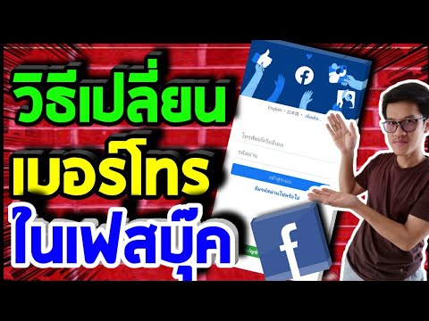 เปลี่ยนเบอร์มือถือที่ผูกไว้กับเฟสบุ๊ค จะได้ไม่ยากต่อการกู้คืน