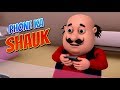 Motu Patlu | हिंदी कार्टून | Motu Patlu in Hindi | 2019 | Motu Ke Phone Ka Shauk