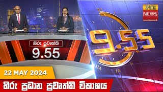   Hiru TV NEWS 9:55 PM LIVE | 2024-05-22