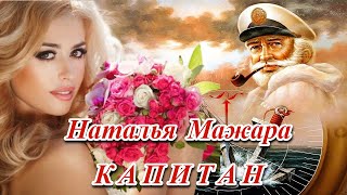 💖Премьера 2024! - Наталья Мажара - Капитан - Очень Красивая Песня! 💖