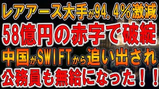 【中国は崖っぷち！】レアアース大手が94 4％激減！58億円の赤字！中国がSWIFTから追い出され！公務員の無給になった！！