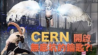 CERN無底坑的鑰匙!22國聯盟決意打開靈界暗黑空間?!全球最長最深隧道開幕的暗黑祭典!(啟示錄9:1-11 亞玻倫 無底坑王的預言)