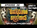 මායාවරුන්ගෙ ලෝකය | Mayawarunge lokaya episode 8