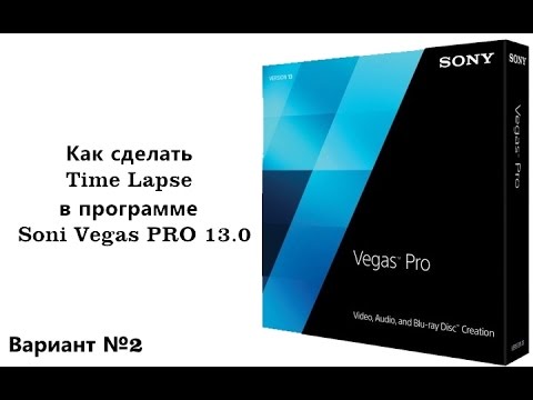 Как сделать таймлапс sony vegas
