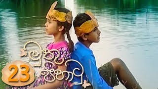 Muthu Pihathu | Episode 23 - (2020-06-16) 