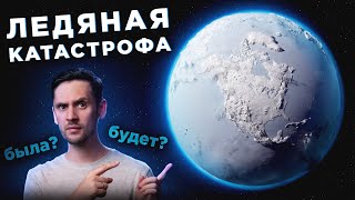 Гипотеза Ледяной Земли