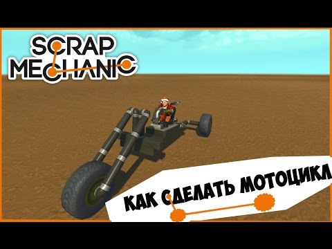 Как сделать мотоцикла в scrap mechanic Как сделать мотоцикла в scrap mechanic