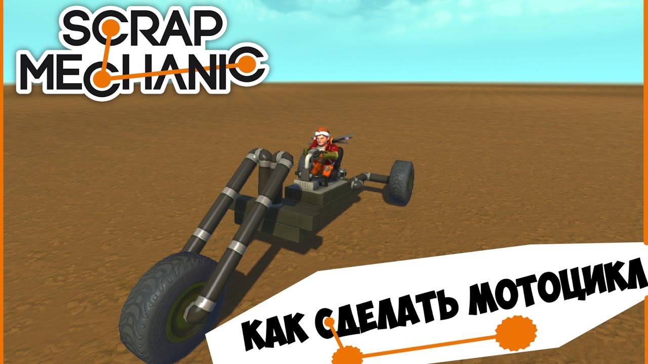 Как сделать мотоцикл в скрап механике Как сделать мотоцикл в скрап механике