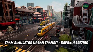 Tram Simulator Urban Transit - Первый Взгляд