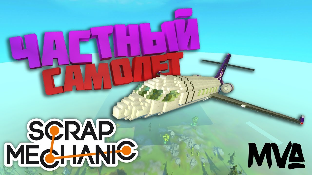 Scraps как сделать самолет 596