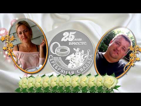 Видео поздравление с 25 летием совместной жизни Видео поздравление с 25 летием совместной жизни