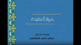 أ. د. حسني المتعافي || حرية العقيدة ||
