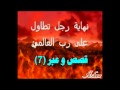 9isas wa 3ibar (7)قصص و عبر